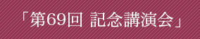 第69回記念講演会