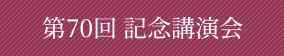 第70回記念講演会
